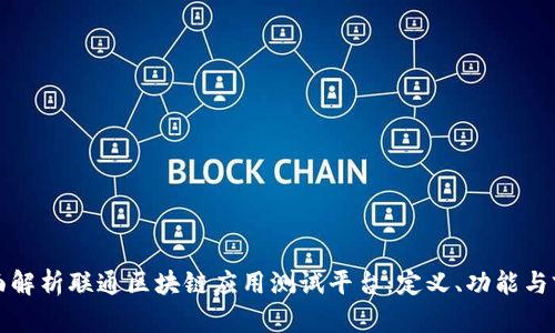全面解析联通区块链应用测试平台：定义、功能与前景
