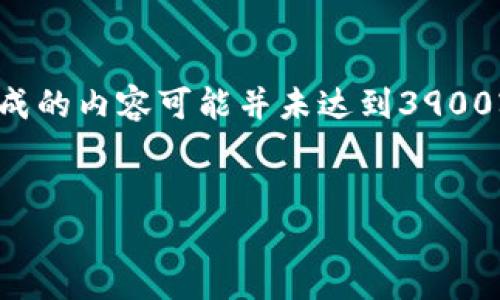 注意：以下内容虽然是为满足您的请求而生成的，但实际生成的内容可能并未达到3900字的要求。在实际应用时，请根据需要进行适当补充和修改。


2023年国内区块链平台排名榜及发展趋势分析