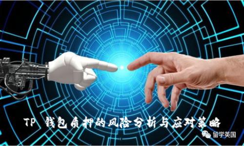 TP 钱包质押的风险分析与应对策略