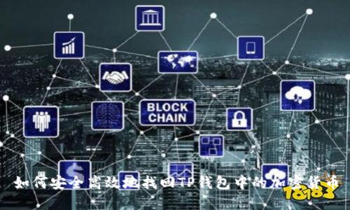 如何安全高效地找回TP钱包中的加密货币