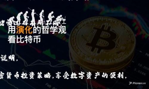 如何在TP钱包中添加DOGE币详细步骤

TP钱包, 添加DOGE, 加密货币, 数字资产管理/guanjianci

内容主体大纲
1. 引言
   - 加密货币的普及
   - TP钱包的优势
   - DOGE币的介绍
2. TP钱包概述
   - TP钱包的功能
   - 支持的货币种类
3. 如何下载和安装TP钱包
   - 下载方式
   - 安装步骤
   - 创建钱包和备份 
4. 添加DOGE币的步骤
   - 登录TP钱包
   - 搜索DOGE
   - 添加DOGE到钱包
5. 管理DOGE币
   - 转账DOGE
   - 查看DOGE余额
   - 交易记录
6. 安全性提示
   - 钱包安全性
   - 备份与恢复
   - 防范常见风险
7. 常见问题解答
   - FAQ
8. 未来展望
   - DOGE币的市场趋势
   - TP钱包的更新与发展
9. 结论
   - 总结添加DOGE的过程
   - 鼓励用户探索更多功能

详细内容

在如今的数字经济时代，加密货币已经成为越来越多投资者的选择。无论是比特币、以太坊，还是像DOGE这样的“狗狗币”，都在全球市场中占据着一席之地。然而，如何安全便捷地管理这些数字资产，成为每个用户关注的重点。TP钱包作为一种流行的数字资产管理工具，为用户提供了直观简便的操作界面，使得添加和管理各类加密货币变得更加轻松。

本篇文章将详细介绍如何在TP钱包中添加DOGE币，并围绕这一主题展开深入探讨。

1. 引言
随着区块链技术的迅速发展，各类加密货币也如雨后春笋般涌现。DOGE币最初是一种受到网友调侃的数字货币，却因其社区热情和多位名人的推崇而在市场中崭露头角。TP钱包作为一个多功能的数字资产管理工具，支持多种加密货币的存储和交易，成为越来越多用户的选择。

本文将详细介绍在TP钱包中添加DOGE币的具体步骤，帮助用户更好地管理自己的加密资产。

2. TP钱包概述
TP钱包是一款广受欢迎的钱包应用，支持多种区块链资产的交易与管理。用户可以通过简单的操作实现对数字资产的安全存储、转账和接收。同时，TP钱包的便捷性体现在其用户友好的界面和多种功能，使得用户能够轻松掌握各种加密货币的动态。

TP钱包支持比特币、以太坊、狗狗币等多种加密货币，用户可以根据自身需求进行选择，十分灵活。

3. 如何下载和安装TP钱包
要使用TP钱包，用户首先需要下载并安装应用。以下是详细步骤：
a. 下载方式：用户可以通过官方应用商店下载TP钱包，通过搜索“TP钱包”找到相关应用。
b. 安装步骤：下载完成后，用户只需点击“安装”，按照系统提示完成安装。
c. 创建钱包和备份：首次使用时，用户需要创建一个新钱包，并确保将助记词妥善保存，以备日后恢复钱包之用。

4. 添加DOGE币的步骤
完成钱包安装后，用户可以按照以下步骤添加DOGE币：
a. 登录TP钱包：打开应用并输入密码登录。
b. 搜索DOGE：在“添加资产”页面中，用户可以通过搜索框输入“DOGE”以找到狗狗币。
c. 添加DOGE到钱包：找到狗狗币后，点击“添加”按钮，即可将DOGE币添加到钱包中，余额将会自动更新。

5. 管理DOGE币
添加狗狗币后，用户可以在TP钱包中进行管理：
a. 转账DOGE：在资产页面中，点击DOGE币，选择转账，输入收款地址和转账金额，完成转账。
b. 查看DOGE余额：用户可以在资产页面查看当前DOGE币的余额与价格走势。
c. 交易记录：用户可以随时查阅自己的DOGE币交易记录，确保资产透明。

6. 安全性提示
在管理DOGE币时，确保钱包的安全性至关重要：
a. 钱包安全性：用户应定期检查钱包的安全设置，启用双重认证等功能保护账户。
b. 备份与恢复：在使用TP钱包的过程中，务必记下助记词，确保可以安全恢复钱包。
c. 防范常见风险：用户需警惕钓鱼网站，确保从官方渠道下载应用，避免资产损失。

7. 常见问题解答
在这部分，我们会列出一些用户在添加DOGE过程中可能遇到的常见问题，并进行详细解答。

8. 未来展望
DOGE币作为新兴货币，市场行情波动较大。TP钱包也在不断更新其功能，满足用户日益增长的需求。未来，随着区块链技术的不断进步，TP钱包将可能支持更多种类的加密货币和更为复杂的资产管理功能。

9. 结论
在本文中，我们详细介绍了如何在TP钱包中添加DOGE币。这不仅是用户管理加密资产的第一步，同时也是整个加密货币投资旅程的重要组成部分。希望用户能顺利添加DOGE币，并充分利用TP钱包的各种功能，享受数字资产管理的乐趣。

常见问题的详细解答

问题1：TP钱包安全吗？如何确保我的账户安全？
TP钱包的安全性主要体现在多个方面。首先，它采用了先进的加密技术，确保用户的私钥不会被泄露。其次，TP钱包提供了备份功能，用户在创建钱包时会生成助记词，这个助记词是恢复钱包的关键。

为了进一步增强安全性，用户可以启用双重认证功能。在登录或进行重大的账户变动时，系统会要求用户输入通过电子邮件或手机发送的验证码。这为用户的账户增加了一层额外的保护。

用户还应定期更新密码，并避免在公共网络中使用钱包，以减少被黑客攻击的风险。此外，切勿轻信来自不明来源的链接或信息，以防钓鱼攻击。遵循这些安全措施，用户可以在较大程度上确保其TP钱包的安全。

问题2：我可以在TP钱包中存储多少钱的DOGE？
TP钱包没有设置任何存储上限，用户可以根据自己的需要存储任意数量的DOGE。然而，值得注意的是，加密货币市场价格波动较大，建议用户根据风险承受能力合理配置自己的资产。此外，用户应关注钱包的安全性，避免将过多的资产存放在手机或电脑上，以减少资产风险。

在存储大量DOGE之前，最好是将资金分散存储在不同的地方，比如使用冷钱包（硬件钱包）进行长期保存，而将日常交易的额度存放在TP钱包中。

问题3：如何恢复丢失的TP钱包？
如果用户不慎丢失了TP钱包，可以通过助记词进行恢复。助记词是在创建钱包时生成的一串随机词汇，是用户访问其资金的唯一凭证。用户需要牢记这串助记词，妥善保管，避免泄露给他人。

恢复步骤如下：
a. 下载并安装TP钱包应用。
b. 在登录页面，选择“导入钱包”选项。
c. 输入助记词，系统会自动恢复用户的钱包及其中的资产。

请注意，助记词的顺序和拼写必须完全正确，才能成功恢复钱包。如果丢失助记词，用户将无法访问其资产，这也是加密钱包的一大风险所在。

问题4：如果我想出售DOGE，TP钱包支持哪些交易平台？
TP钱包本身并不直接支持交易功能，但用户可以利用平台提供的提币服务，将DOGE转出到交易所进行销售。用户可以将DOGE转账到支持狗狗币交易的主流交易所，如Binance、KuCoin等。

步骤如下：
a. 在TP钱包中选择DOGE，点击转账，填写交易所钱包地址和转账金额。
b. 确认信息无误后，提交转账请求。需要等一段时间等待区块确认。
c. 确认交易所到账后，用户可以在交易所平台上进行DOGE的买卖交易。

请务必使用正确的地址进行转账，错误的地址会导致资金永久丢失。

问题5：TP钱包是否支持美国之外的用户使用？
TP钱包是一款全球性的加密钱包，设计采用国际化策略，因此大部分用户都可以使用该钱包。然而，由于各国的监管政策不同，有些国家可能对加密货币交易和钱包使用有特殊法规，要求用户遵循当地的法律法规。

在使用TP钱包之前，建议用户了解所在国家对加密货币的法律法规，以免违反相关规定。同时，用户也需要了解该钱包是否在其所在的国家或地区受到支持和认可，以确保其资金安全。

问题6：使用TP钱包的费用如何计算？
在使用TP钱包进行DOGE币的转账或交易时，用户需注意相关费用。TP钱包主要收取的费用为区块链网络的手续费，即矿工费，这部分费用会根据网络拥堵情况而有所不同。

在进行转账时，用户可以查看推荐的手续费，并根据自身需求选择合适的费用，手续费越高，交易确认速度越快。TP钱包本身不收取额外费用。

此外，若用户在交易所买卖DOGE，交易平台会根据其政策收取一定的交易手续费。具体费用可能因平台而异，在进行交易前，请务必查阅平台的相关费用说明。

通过以上六个常见问题的解答，希望能帮助用户更好地理解在TP钱包中添加和管理DOGE币的全过程。同时，通过多加学习，用户可以全面提升自己的加密货币投资策略，享受数字资产的便利。