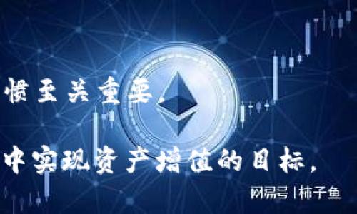   tp钱包闪兑DEX：快速、安全的数字资产交换方案 / 
 guanjianci tp钱包, 闪兑, DEX, 数字资产交换 /guanjianci 

## 内容主体大纲

### 引言
- tp钱包和DEX的概念
- 近年来去中心化交易所（DEX）的发展

### tp钱包简介
- tp钱包的功能和特点
- tp钱包的安全性

### DEX的工作原理
- DEX与传统交易所的比较
- DEX的流动性和交易费用

### tp钱包与DEX的结合
- 如何在tp钱包上进行闪兑
- 兼容性与用户体验

### 闪兑过程详解
- 第一步：用户登陆及资产准备
- 第二步：选择交易对
- 第三步：确认交易与费用
- 第四步：交易完成后的资产管理

### 闪兑的优势
- 交易速度
- 安全性
- 操作简便性

### 未来展望
- tp钱包与DEX的市场前景
- 对用户的影响和潜在创新

### 结束语
- 总结tp钱包闪兑DEX的价值
- 鼓励用户尝试并探索数字资产的未来

---

### 引言

随着数字货币的快速发展，去中心化交易所（DEX）正逐步成为交易者和投资者的重要选择。tp钱包作为一种新兴的数字资产管理工具，通过了闪兑功能，使得用户能够在去中心化平台上快速、安全地进行资产交换。本篇文章将围绕tp钱包闪兑DEX展开全面分析，帮助用户深入了解这一新兴市场。

### tp钱包简介

#### tp钱包的功能和特点

tp钱包是一个全面支持多种数字货币的数字资产管理工具。其设计旨在为用户提供一个安全、便捷的交易和资产管理环境。tp钱包不仅支持常见的ERC20和BEP20代币，还具备多重签名、冷存储等安全特性，确保用户的资产安全。此外，tp钱包还内置了多种功能，如市场行情查看、资产管理、闪兑等，使用户能够轻松管理他们的数字资产。

#### tp钱包的安全性

在数字资产的时代，安全性是每个投资者最关心的问题之一。tp钱包采用了先进的加密技术和风险控制机制，确保用户的资金安全。用户私钥不会被存储在中央服务器中，所有交易均在本地设备上进行，最大程度地减少了被攻击的风险。此外，tp钱包还提供了身份验证和多层次的安全措施，以防止未经授权访问用户的账户。

### DEX的工作原理

#### DEX与传统交易所的比较

去中心化交易所（DEX）与传统的中心化交易所有着明显的区别。中心化交易所需要用户将资金存入平台，交易所负责管理和存储这些资金。而DEX则允许用户完全掌控他们的资产，交易可以直接在区块链上进行，这降低了被黑客攻击的风险。

#### DEX的流动性和交易费用

流动性是影响交易体验的重要因素。传统中心化交易所通常通过市场制造商提供流动性，而DEX则依赖社区用户的流动性池。随着参与用户的增多，DEX的流动性不断提高，用户的交易成本也逐渐降低。同时，由于DEX不需要中介费用，交易费用相对较低，也吸引了越来越多的用户。

### tp钱包与DEX的结合

#### 如何在tp钱包上进行闪兑

tp钱包的闪兑功能使用户能够在几秒钟内完成资产交换，操作非常简便。用户只需在tp钱包中选择交易对，输入交换数量，即可快速完成闪兑。这一功能不仅提高了交易效率，也满足了用户对快速交易的需求。

#### 兼容性与用户体验

tp钱包致力于提供优质的用户体验，支持多种主流的去中心化交易平台。用户可以在多种链上进行资产交换，无需通过繁琐的保证金或者其他流程，可以直接进行交易。此外，tp钱包的用户界面友好，操作简单，即使是数字货币的新手也能轻松上手。

### 闪兑过程详解

#### 第一步：用户登陆及资产准备

用户打开tp钱包，输入密码进行登录。确认登录后，用户需要检查自己的资产余额，确保有足够的资产进行闪兑。用户还可以通过实时价格和市场行情来判断最佳的交易时机。

#### 第二步：选择交易对

在tp钱包中，用户可以根据自己的需求选择交易对。系统会展示当前可闪兑的资产对及其实时价格。用户只需点击所需交易对，进入下一步。

#### 第三步：确认交易与费用

用户需要输入希望交易的数量，并确认交易的费用。在tp钱包中，费用透明且实时更新，用户可以清楚地了解每笔交易的费用，确保交易在可接受的范围内。

#### 第四步：交易完成后的资产管理

一旦交易完成，用户的资产将自动更新。在tp钱包中，用户可以随时查看他们的资产变化情况，并可以选择进行后续的投资或交易操作。

### 闪兑的优势

#### 交易速度

tp钱包的闪兑功能大幅提高了交易速度。用户只需几秒钟的时间，即可完成资产的交换，而这种高效性在传统中心化交易所往往需要更长的时间。此外，快速交易能够让用户及时把握市场行情，减少损失。

#### 安全性

利用tp钱包进行闪兑，用户的资产始终保持在自己的钱包中，不需要将资产转移到交易所，最大程度保持安全。此外，tp钱包的加密技术确保了用户信息和交易的安全性。

#### 操作简便性

tp钱包的用户界面简洁直观，无需复杂的操作就可以完成闪兑。无论是新手还是资深玩家，都能在轻松愉快的环境中进行交易，提升了用户的交易体验。

### 未来展望

#### tp钱包与DEX的市场前景

随着去中心化金融（DeFi）的兴起，tp钱包与DEX将迎来更多的发展机遇。用户对快速、安全交易的需求愈加明显，tp钱包正好满足了这一需求，预计在未来将进一步扩展市场份额。同时，随着区块链技术的不断完善，tp钱包与DEX的功能将更加丰富，为用户提供更多的选择和更优质的服务。

#### 对用户的影响和潜在创新

tp钱包闪兑DEX将推动数字资产交易的普及，更多的用户将体验到去中心化交易的乐趣和便捷。此外，随着技术的不断进步，tp钱包可能会引入更多创新功能，如自动化交易、AI交易助手等，为用户提供更高效的交易服务。

### 结束语

tp钱包闪兑DEX作为一种新兴的数字资产交换方案，以其快速、安全、便捷的特点，正在逐渐改变人们的交易方式。我们鼓励用户积极尝试这项技术，享受数字资产交易带来的便捷与乐趣，同时也要保持谨慎，以保护自己的资产安全。

---

### 相关问题

#### 问题1：tp钱包的主要功能有哪些？

#### 问题2：去中心化交易所（DEX）与中心化交易所相比有哪些优缺点？

#### 问题3：如何提高tp钱包的安全性？

#### 问题4：在tp钱包使用闪兑功能时，如何选择交易对？

#### 问题5：未来的去中心化交易所将如何发展？

#### 问题6：如何有效管理在tp钱包中的资产？

---

### 问题1：tp钱包的主要功能有哪些？

tp钱包作为一款功能全面的数字资产管理工具，提供了多种核心功能，以满足用户在数字资产交易中的各种需求。以下是tp钱包的主要功能：

1. **资产管理**  
   tp钱包支持多种数字资产的存储和管理，包括常见的ERC20、BEP20等代币。用户可以随时查看其资产余额和交易记录，确保资产的透明和安全。
   
2. **交易功能**  
   用户可以通过tp钱包进行快速交易，支持多种资产之间的交换。无论是闪兑功能还是普通交易，tp钱包提供了简单直观的界面，用户能够快速上手。
   
3. **安全性增强**  
   tp钱包采用了多种安全措施，如冷存储、双重身份验证、加密性能，确保用户资产的安全。此外，tp钱包不存储用户的私钥，用户资产的安全性大大提高。
   
4. **实时市场数据**  
   tp钱包内置了市场行情查看功能，用户可以实时获取各类数字资产的价格、涨跌幅等信息，让用户在交易时做出更明智的决策。
   
5. **多链支持**  
   tp钱包支持多种区块链网络，用户能够在不同的链上交易和管理资产，提升了钱包的灵活性和使用范围。
   
6. **与DEX的无缝对接**  
   tp钱包通过与多个去中心化交易所（DEX）的无缝对接，为用户提供了快速闪兑的能力，用户可以在不同资产之间自由转换，提升了交易效率。

总结来看，tp钱包不仅仅是一个存储数字资产的工具，更是一个全面支持用户交易、了解市场、提高安全性的综合平台。

---

### 问题2：去中心化交易所（DEX）与中心化交易所相比有哪些优缺点？

去中心化交易所（DEX）和中心化交易所（CEX）各自存在独特的优缺点，以下将对此进行详细对比：

#### 优点

1. **资产控制权**
   DEX允许用户完全控制自己的资产，用户的资金始终存放在自己的钱包中，而不是交易所的账户，这降低了被盗或丢失的风险。
   
2. **匿名性与隐私保护**  
   在DEX上，用户不需要提供过多的身份信息进行注册，较中心化交易所更能保护用户的隐私。
   
3. **安全性**
   由于交易是直接在区块链上进行，DEX减少了中心化服务器易被攻击的风险，用户资金的安全性更高。
   
4. **透明度**  
   所有交易均在区块链上记录，用户可以随时查阅，所有交易记录透明可查，减少了欺诈的可能性。

#### 缺点

1. **流动性较低**  
   由于DEX通常依赖于用户提供流动性，因此在某些情况下，流动性较低，可能影响交易体验。
   
2. **交易速度限制**  
   由于每笔交易都需要网络确认，价格波动可能导致用户在高峰期无法及时完成交易。
   
3. **用户体验**  
   DEX的复杂使用流程和界面相对较中心化交易所略显劣势，尤其是对于新手用户来说，操作壁垒较高。常常需要缜密的学习。

4. **产品创新较少**
   相较于中心化交易所提供的多样化金融产品（如合约交易、杠杆交易），目前DEX的产品创新相对较少，限制了用户选择。

综上所述，去中心化交易所（DEX）以其优势迎合了部分用户对安全性和隐私保护的需求，但也面临着流动性和用户体验等诸多挑战。在未来，随着技术的不断发展，DEX的不足之处有望逐步得到改善。

---

### 问题3：如何提高tp钱包的安全性？

安全性始终是数字资产管理和交易中至关重要的一个方面。通过以下几种方式，可以有效提高tp钱包的安全性：

1. **启用双重身份验证**  
   启用双重身份验证（2FA）可以为用户的账户添加一层额外的安全保护。在登录时，除了输入密码外，用户需要输入一次性验证码，可以有效减少密码被破解的风险。

2. **定期更新密码**  
   用户应定期更改tp钱包的登录密码，避免长期使用同一密码。此外，建议选择复杂的混合密码，难度较高的密码能有效防止暴力破解。

3. **使用冷钱包存储资产**  
   对于大额资产，可以将大部分资产转移至冷钱包中进行保管。冷钱包与网络设备隔离，不易遭受黑客攻击，降低了在线存储带来的风险。

4. **保持设备和软件安全**  
   用户需要定期更新设备和钱包应用程序，确保使用最新版软件，以享有最新的安全防护措施。同时，也要安装防病毒软件，避免恶意软件的攻击。

5. **谨慎处理私钥**  
   用户的私钥是访问其资产的关键，切勿将私钥存储在联网设备上。推荐使用离线方式保存私钥，并确保私钥不被他人知晓。

6. **警惕钓鱼攻击**  
   用户需保持警惕，识别伪装成tp钱包界面的钓鱼网站。确保在官方网站设置或下载钱包，并避免通过陌生链接进行交易。

7. **实时监控交易记录**  
   tp钱包内置的资产管理功能，可以实时查看资产的流动情况。用户应定期检查账户的交易记录，及时发现可疑交易，防止资产损失。

通过多种手段的结合，用户能够提升tp钱包的安全性，确保其数字资产的保护。同时，用户自身的安全意识也是提高钱包安全的重要一环，教育和素养同样不可忽视。

---

### 问题4：在tp钱包使用闪兑功能时，如何选择交易对？

选择合适的交易对是成功完成闪兑交易的关键步骤之一。在tp钱包进行闪兑时，用户可以根据以下几个方面进行合理选择：

1. **市场需求**
   在选择交易对时，首先要考虑市场需求，流动性较高的交易对通常更为稳妥。用户可以通过查看市场行情，选择交易人气高、成交量大的资产对进行闪兑，可以减少价格波动带来的风险。

2. **资产特性**  
   用户应了解所选交易对中各个资产的特性和潜在风险，比如某些代币可能具有更高的波动性，适合短期投资，而另外一些则可能相对稳定，适合长期持有。

3. **新闻及事件影响**  
   某些资产的价格可能受到外部新闻或事件的影响。在选择交易对时，用户可以关注市场动态，了解哪些代币在近期有重要的动态，例如合作发布、技术更新、监管政策等，以做出更明智的决策。

4. **价格趋势**  
   用户应该通过技术分析或分析工具分析所选交易对的价格走势，把握市场变化。如果某种资产价格趋势上涨，可能意味着购买时机。此外，用户也可以寻求专业分析师意见，辅助自己做出选择。

5. **交易费用**  
   在选择交易对的同时，也不能忽视交易的相关费用。tp钱包提供了各类交易的费用信息，用户在选择时需关注各个交易对的费用差异，以确保交易成本在可承受范围内。

总的来说，选择合适的交易对需要综合考虑市场因素、资产特性、新闻动态、价格趋势，以及交易费用等因素。通过做好准备工作，用户可提升交易成功的概率，资产配置。

---

### 问题5：未来的去中心化交易所将如何发展？

随着区块链技术的不断演进，去中心化交易所（DEX）正迎来前所未有的发展机遇。以下是对未来DEX发展趋势的一些分析：

1. **流动性提升**  
   未来的去中心化交易所将通过引入流动性池和激励机制，吸引更多用户参与，以提升交易深度和用户体验。此外，随着协议间的相互集成与流动性共享，DEX的流动性将大幅提升，用户将获得更优质的交易体验。

2. **市场覆盖范围扩大**  
   随着全球对区块链的不断接受与推进，未来DEX将覆盖更多的市场，用户将可以在更广泛的区域内进行各种资产的交易。此外，随着全球合规政策的完善，DEX将能够以更加稳定的形式提供服务。

3. **用户体验改进**  
   未来DEX将更加重视用户体验。由于用户的操作复杂性，目前很多DEX还存在界面复杂、操作繁琐等问题。在后续发展中，优秀的用户体验设计有望将成为DEX的标志，吸引更多新手用户。

4. **金融产品创新**  
   未来的DEX将发展出更多样化的金融产品，比如期权、合约交易、借贷、质押等，更好地满足用户对金融服务的需求。同时，随着去中心化金融（DeFi）的逐步普及，这些新产品将呈现出更加成熟的市场。

5. **安全性进一步提升**  
   随着越来越多用户关注资产安全，DEX的发展将更加注重安全性。从技术层面和合规层面，都将不断提升安全护城河，杜绝网络攻击或用户恶意行为的发生，增加用户的信任感。

6. **跨链技术发展的应用**  
   跨链技术将为DEX未来的发展注入新鲜的活力。由于各个区块链之间的信息互通以解决资产流动性不足的情况，跨链DEX将成为未来发展的一大趋势，用户将更加方便地在不同链上交易和管理资产。

综上所述，去中心化交易所的未来充满机遇与潜力，随着技术的进步与不断创新，DEX将在数字资产交易的舞台上扮演越来越重要的角色。

---

### 问题6：如何有效管理在tp钱包中的资产？

在tp钱包中管理数字资产是关键的投资环节，做好有效的资产管理能够帮助用户更好地掌控自己的财务。以下是一些有效管理资产的方法：

1. **分类管理资产**  
   用户可以将不同的资产按类别进行划分，比如主流货币、山寨币、稳定币等，进行有针对性的管理。在资产波动较大的市场中，按照类别分类管理可以帮助用户更清楚地识别和决策。

2. **定期评估资产投资组合**  
   用户应对自己的资产组合定期进行评估，检查各个资产的表现和回报。根据市场动态和投资目标灵活调整资产分配比例，及时止盈或止损。

3. **利用数据分析工具**  
   许多网站和工具提供实时行情和数据分析服务，帮助用户进行市场分析，掌握投资趋势。借助这些工具，用户能够更深入地了解市场动向和各类资产的表现，从而进行科学决策。

4. **保持预算意识**  
   在进行投资时，用户应设定合适的预算，并坚守这一预算。合理的预算可以帮助用户规避过度投机带来的损失，同时也能保持资产的持续增值。

5. **保持信息敏感性**  
   用户需主动获取并关注区块链和数字货币领域的最新资讯，及时了解市场动态和政策变化，以便快速反应，做出相应决策。

6. **教育与学习**  
   用户可以通过阅读书籍、参加在线课程等方式不断增强自己的金融知识，提高投资和交易的能力。小的提升将可能带来巨大的收益，培养良好的投资习惯至关重要。

综上所述，有效管理资产的关键在于分类、评估、工具运用、预算、信息敏感性和持续学习的结合。用户在掌握这些方法后，能够更科学地进行投资，在tp钱包中实现资产增值的目标。