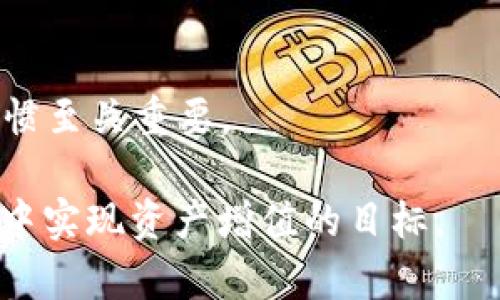   tp钱包闪兑DEX：快速、安全的数字资产交换方案 / 
 guanjianci tp钱包, 闪兑, DEX, 数字资产交换 /guanjianci 

## 内容主体大纲

### 引言
- tp钱包和DEX的概念
- 近年来去中心化交易所（DEX）的发展

### tp钱包简介
- tp钱包的功能和特点
- tp钱包的安全性

### DEX的工作原理
- DEX与传统交易所的比较
- DEX的流动性和交易费用

### tp钱包与DEX的结合
- 如何在tp钱包上进行闪兑
- 兼容性与用户体验

### 闪兑过程详解
- 第一步：用户登陆及资产准备
- 第二步：选择交易对
- 第三步：确认交易与费用
- 第四步：交易完成后的资产管理

### 闪兑的优势
- 交易速度
- 安全性
- 操作简便性

### 未来展望
- tp钱包与DEX的市场前景
- 对用户的影响和潜在创新

### 结束语
- 总结tp钱包闪兑DEX的价值
- 鼓励用户尝试并探索数字资产的未来

---

### 引言

随着数字货币的快速发展，去中心化交易所（DEX）正逐步成为交易者和投资者的重要选择。tp钱包作为一种新兴的数字资产管理工具，通过了闪兑功能，使得用户能够在去中心化平台上快速、安全地进行资产交换。本篇文章将围绕tp钱包闪兑DEX展开全面分析，帮助用户深入了解这一新兴市场。

### tp钱包简介

#### tp钱包的功能和特点

tp钱包是一个全面支持多种数字货币的数字资产管理工具。其设计旨在为用户提供一个安全、便捷的交易和资产管理环境。tp钱包不仅支持常见的ERC20和BEP20代币，还具备多重签名、冷存储等安全特性，确保用户的资产安全。此外，tp钱包还内置了多种功能，如市场行情查看、资产管理、闪兑等，使用户能够轻松管理他们的数字资产。

#### tp钱包的安全性

在数字资产的时代，安全性是每个投资者最关心的问题之一。tp钱包采用了先进的加密技术和风险控制机制，确保用户的资金安全。用户私钥不会被存储在中央服务器中，所有交易均在本地设备上进行，最大程度地减少了被攻击的风险。此外，tp钱包还提供了身份验证和多层次的安全措施，以防止未经授权访问用户的账户。

### DEX的工作原理

#### DEX与传统交易所的比较

去中心化交易所（DEX）与传统的中心化交易所有着明显的区别。中心化交易所需要用户将资金存入平台，交易所负责管理和存储这些资金。而DEX则允许用户完全掌控他们的资产，交易可以直接在区块链上进行，这降低了被黑客攻击的风险。

#### DEX的流动性和交易费用

流动性是影响交易体验的重要因素。传统中心化交易所通常通过市场制造商提供流动性，而DEX则依赖社区用户的流动性池。随着参与用户的增多，DEX的流动性不断提高，用户的交易成本也逐渐降低。同时，由于DEX不需要中介费用，交易费用相对较低，也吸引了越来越多的用户。

### tp钱包与DEX的结合

#### 如何在tp钱包上进行闪兑

tp钱包的闪兑功能使用户能够在几秒钟内完成资产交换，操作非常简便。用户只需在tp钱包中选择交易对，输入交换数量，即可快速完成闪兑。这一功能不仅提高了交易效率，也满足了用户对快速交易的需求。

#### 兼容性与用户体验

tp钱包致力于提供优质的用户体验，支持多种主流的去中心化交易平台。用户可以在多种链上进行资产交换，无需通过繁琐的保证金或者其他流程，可以直接进行交易。此外，tp钱包的用户界面友好，操作简单，即使是数字货币的新手也能轻松上手。

### 闪兑过程详解

#### 第一步：用户登陆及资产准备

用户打开tp钱包，输入密码进行登录。确认登录后，用户需要检查自己的资产余额，确保有足够的资产进行闪兑。用户还可以通过实时价格和市场行情来判断最佳的交易时机。

#### 第二步：选择交易对

在tp钱包中，用户可以根据自己的需求选择交易对。系统会展示当前可闪兑的资产对及其实时价格。用户只需点击所需交易对，进入下一步。

#### 第三步：确认交易与费用

用户需要输入希望交易的数量，并确认交易的费用。在tp钱包中，费用透明且实时更新，用户可以清楚地了解每笔交易的费用，确保交易在可接受的范围内。

#### 第四步：交易完成后的资产管理

一旦交易完成，用户的资产将自动更新。在tp钱包中，用户可以随时查看他们的资产变化情况，并可以选择进行后续的投资或交易操作。

### 闪兑的优势

#### 交易速度

tp钱包的闪兑功能大幅提高了交易速度。用户只需几秒钟的时间，即可完成资产的交换，而这种高效性在传统中心化交易所往往需要更长的时间。此外，快速交易能够让用户及时把握市场行情，减少损失。

#### 安全性

利用tp钱包进行闪兑，用户的资产始终保持在自己的钱包中，不需要将资产转移到交易所，最大程度保持安全。此外，tp钱包的加密技术确保了用户信息和交易的安全性。

#### 操作简便性

tp钱包的用户界面简洁直观，无需复杂的操作就可以完成闪兑。无论是新手还是资深玩家，都能在轻松愉快的环境中进行交易，提升了用户的交易体验。

### 未来展望

#### tp钱包与DEX的市场前景

随着去中心化金融（DeFi）的兴起，tp钱包与DEX将迎来更多的发展机遇。用户对快速、安全交易的需求愈加明显，tp钱包正好满足了这一需求，预计在未来将进一步扩展市场份额。同时，随着区块链技术的不断完善，tp钱包与DEX的功能将更加丰富，为用户提供更多的选择和更优质的服务。

#### 对用户的影响和潜在创新

tp钱包闪兑DEX将推动数字资产交易的普及，更多的用户将体验到去中心化交易的乐趣和便捷。此外，随着技术的不断进步，tp钱包可能会引入更多创新功能，如自动化交易、AI交易助手等，为用户提供更高效的交易服务。

### 结束语

tp钱包闪兑DEX作为一种新兴的数字资产交换方案，以其快速、安全、便捷的特点，正在逐渐改变人们的交易方式。我们鼓励用户积极尝试这项技术，享受数字资产交易带来的便捷与乐趣，同时也要保持谨慎，以保护自己的资产安全。

---

### 相关问题

#### 问题1：tp钱包的主要功能有哪些？

#### 问题2：去中心化交易所（DEX）与中心化交易所相比有哪些优缺点？

#### 问题3：如何提高tp钱包的安全性？

#### 问题4：在tp钱包使用闪兑功能时，如何选择交易对？

#### 问题5：未来的去中心化交易所将如何发展？

#### 问题6：如何有效管理在tp钱包中的资产？

---

### 问题1：tp钱包的主要功能有哪些？

tp钱包作为一款功能全面的数字资产管理工具，提供了多种核心功能，以满足用户在数字资产交易中的各种需求。以下是tp钱包的主要功能：

1. **资产管理**  
   tp钱包支持多种数字资产的存储和管理，包括常见的ERC20、BEP20等代币。用户可以随时查看其资产余额和交易记录，确保资产的透明和安全。
   
2. **交易功能**  
   用户可以通过tp钱包进行快速交易，支持多种资产之间的交换。无论是闪兑功能还是普通交易，tp钱包提供了简单直观的界面，用户能够快速上手。
   
3. **安全性增强**  
   tp钱包采用了多种安全措施，如冷存储、双重身份验证、加密性能，确保用户资产的安全。此外，tp钱包不存储用户的私钥，用户资产的安全性大大提高。
   
4. **实时市场数据**  
   tp钱包内置了市场行情查看功能，用户可以实时获取各类数字资产的价格、涨跌幅等信息，让用户在交易时做出更明智的决策。
   
5. **多链支持**  
   tp钱包支持多种区块链网络，用户能够在不同的链上交易和管理资产，提升了钱包的灵活性和使用范围。
   
6. **与DEX的无缝对接**  
   tp钱包通过与多个去中心化交易所（DEX）的无缝对接，为用户提供了快速闪兑的能力，用户可以在不同资产之间自由转换，提升了交易效率。

总结来看，tp钱包不仅仅是一个存储数字资产的工具，更是一个全面支持用户交易、了解市场、提高安全性的综合平台。

---

### 问题2：去中心化交易所（DEX）与中心化交易所相比有哪些优缺点？

去中心化交易所（DEX）和中心化交易所（CEX）各自存在独特的优缺点，以下将对此进行详细对比：

#### 优点

1. **资产控制权**
   DEX允许用户完全控制自己的资产，用户的资金始终存放在自己的钱包中，而不是交易所的账户，这降低了被盗或丢失的风险。
   
2. **匿名性与隐私保护**  
   在DEX上，用户不需要提供过多的身份信息进行注册，较中心化交易所更能保护用户的隐私。
   
3. **安全性**
   由于交易是直接在区块链上进行，DEX减少了中心化服务器易被攻击的风险，用户资金的安全性更高。
   
4. **透明度**  
   所有交易均在区块链上记录，用户可以随时查阅，所有交易记录透明可查，减少了欺诈的可能性。

#### 缺点

1. **流动性较低**  
   由于DEX通常依赖于用户提供流动性，因此在某些情况下，流动性较低，可能影响交易体验。
   
2. **交易速度限制**  
   由于每笔交易都需要网络确认，价格波动可能导致用户在高峰期无法及时完成交易。
   
3. **用户体验**  
   DEX的复杂使用流程和界面相对较中心化交易所略显劣势，尤其是对于新手用户来说，操作壁垒较高。常常需要缜密的学习。

4. **产品创新较少**
   相较于中心化交易所提供的多样化金融产品（如合约交易、杠杆交易），目前DEX的产品创新相对较少，限制了用户选择。

综上所述，去中心化交易所（DEX）以其优势迎合了部分用户对安全性和隐私保护的需求，但也面临着流动性和用户体验等诸多挑战。在未来，随着技术的不断发展，DEX的不足之处有望逐步得到改善。

---

### 问题3：如何提高tp钱包的安全性？

安全性始终是数字资产管理和交易中至关重要的一个方面。通过以下几种方式，可以有效提高tp钱包的安全性：

1. **启用双重身份验证**  
   启用双重身份验证（2FA）可以为用户的账户添加一层额外的安全保护。在登录时，除了输入密码外，用户需要输入一次性验证码，可以有效减少密码被破解的风险。

2. **定期更新密码**  
   用户应定期更改tp钱包的登录密码，避免长期使用同一密码。此外，建议选择复杂的混合密码，难度较高的密码能有效防止暴力破解。

3. **使用冷钱包存储资产**  
   对于大额资产，可以将大部分资产转移至冷钱包中进行保管。冷钱包与网络设备隔离，不易遭受黑客攻击，降低了在线存储带来的风险。

4. **保持设备和软件安全**  
   用户需要定期更新设备和钱包应用程序，确保使用最新版软件，以享有最新的安全防护措施。同时，也要安装防病毒软件，避免恶意软件的攻击。

5. **谨慎处理私钥**  
   用户的私钥是访问其资产的关键，切勿将私钥存储在联网设备上。推荐使用离线方式保存私钥，并确保私钥不被他人知晓。

6. **警惕钓鱼攻击**  
   用户需保持警惕，识别伪装成tp钱包界面的钓鱼网站。确保在官方网站设置或下载钱包，并避免通过陌生链接进行交易。

7. **实时监控交易记录**  
   tp钱包内置的资产管理功能，可以实时查看资产的流动情况。用户应定期检查账户的交易记录，及时发现可疑交易，防止资产损失。

通过多种手段的结合，用户能够提升tp钱包的安全性，确保其数字资产的保护。同时，用户自身的安全意识也是提高钱包安全的重要一环，教育和素养同样不可忽视。

---

### 问题4：在tp钱包使用闪兑功能时，如何选择交易对？

选择合适的交易对是成功完成闪兑交易的关键步骤之一。在tp钱包进行闪兑时，用户可以根据以下几个方面进行合理选择：

1. **市场需求**
   在选择交易对时，首先要考虑市场需求，流动性较高的交易对通常更为稳妥。用户可以通过查看市场行情，选择交易人气高、成交量大的资产对进行闪兑，可以减少价格波动带来的风险。

2. **资产特性**  
   用户应了解所选交易对中各个资产的特性和潜在风险，比如某些代币可能具有更高的波动性，适合短期投资，而另外一些则可能相对稳定，适合长期持有。

3. **新闻及事件影响**  
   某些资产的价格可能受到外部新闻或事件的影响。在选择交易对时，用户可以关注市场动态，了解哪些代币在近期有重要的动态，例如合作发布、技术更新、监管政策等，以做出更明智的决策。

4. **价格趋势**  
   用户应该通过技术分析或分析工具分析所选交易对的价格走势，把握市场变化。如果某种资产价格趋势上涨，可能意味着购买时机。此外，用户也可以寻求专业分析师意见，辅助自己做出选择。

5. **交易费用**  
   在选择交易对的同时，也不能忽视交易的相关费用。tp钱包提供了各类交易的费用信息，用户在选择时需关注各个交易对的费用差异，以确保交易成本在可承受范围内。

总的来说，选择合适的交易对需要综合考虑市场因素、资产特性、新闻动态、价格趋势，以及交易费用等因素。通过做好准备工作，用户可提升交易成功的概率，资产配置。

---

### 问题5：未来的去中心化交易所将如何发展？

随着区块链技术的不断演进，去中心化交易所（DEX）正迎来前所未有的发展机遇。以下是对未来DEX发展趋势的一些分析：

1. **流动性提升**  
   未来的去中心化交易所将通过引入流动性池和激励机制，吸引更多用户参与，以提升交易深度和用户体验。此外，随着协议间的相互集成与流动性共享，DEX的流动性将大幅提升，用户将获得更优质的交易体验。

2. **市场覆盖范围扩大**  
   随着全球对区块链的不断接受与推进，未来DEX将覆盖更多的市场，用户将可以在更广泛的区域内进行各种资产的交易。此外，随着全球合规政策的完善，DEX将能够以更加稳定的形式提供服务。

3. **用户体验改进**  
   未来DEX将更加重视用户体验。由于用户的操作复杂性，目前很多DEX还存在界面复杂、操作繁琐等问题。在后续发展中，优秀的用户体验设计有望将成为DEX的标志，吸引更多新手用户。

4. **金融产品创新**  
   未来的DEX将发展出更多样化的金融产品，比如期权、合约交易、借贷、质押等，更好地满足用户对金融服务的需求。同时，随着去中心化金融（DeFi）的逐步普及，这些新产品将呈现出更加成熟的市场。

5. **安全性进一步提升**  
   随着越来越多用户关注资产安全，DEX的发展将更加注重安全性。从技术层面和合规层面，都将不断提升安全护城河，杜绝网络攻击或用户恶意行为的发生，增加用户的信任感。

6. **跨链技术发展的应用**  
   跨链技术将为DEX未来的发展注入新鲜的活力。由于各个区块链之间的信息互通以解决资产流动性不足的情况，跨链DEX将成为未来发展的一大趋势，用户将更加方便地在不同链上交易和管理资产。

综上所述，去中心化交易所的未来充满机遇与潜力，随着技术的进步与不断创新，DEX将在数字资产交易的舞台上扮演越来越重要的角色。

---

### 问题6：如何有效管理在tp钱包中的资产？

在tp钱包中管理数字资产是关键的投资环节，做好有效的资产管理能够帮助用户更好地掌控自己的财务。以下是一些有效管理资产的方法：

1. **分类管理资产**  
   用户可以将不同的资产按类别进行划分，比如主流货币、山寨币、稳定币等，进行有针对性的管理。在资产波动较大的市场中，按照类别分类管理可以帮助用户更清楚地识别和决策。

2. **定期评估资产投资组合**  
   用户应对自己的资产组合定期进行评估，检查各个资产的表现和回报。根据市场动态和投资目标灵活调整资产分配比例，及时止盈或止损。

3. **利用数据分析工具**  
   许多网站和工具提供实时行情和数据分析服务，帮助用户进行市场分析，掌握投资趋势。借助这些工具，用户能够更深入地了解市场动向和各类资产的表现，从而进行科学决策。

4. **保持预算意识**  
   在进行投资时，用户应设定合适的预算，并坚守这一预算。合理的预算可以帮助用户规避过度投机带来的损失，同时也能保持资产的持续增值。

5. **保持信息敏感性**  
   用户需主动获取并关注区块链和数字货币领域的最新资讯，及时了解市场动态和政策变化，以便快速反应，做出相应决策。

6. **教育与学习**  
   用户可以通过阅读书籍、参加在线课程等方式不断增强自己的金融知识，提高投资和交易的能力。小的提升将可能带来巨大的收益，培养良好的投资习惯至关重要。

综上所述，有效管理资产的关键在于分类、评估、工具运用、预算、信息敏感性和持续学习的结合。用户在掌握这些方法后，能够更科学地进行投资，在tp钱包中实现资产增值的目标。