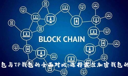 币钱包与TP钱包的全面对比：选择最佳加密钱包的指南