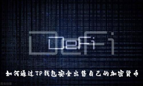 如何通过TP钱包安全出售自己的加密货币