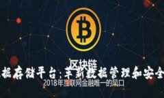 区块链数据存储平台：革