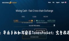 : 华为手机如何安装Token