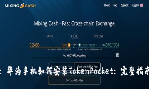 : 华为手机如何安装TokenPocket: 完整指南