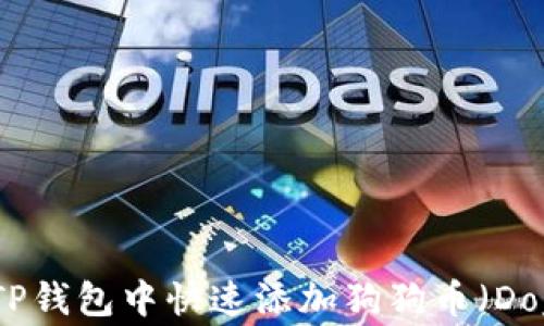 
如何在TP钱包中快速添加狗狗币（Dogecoin）