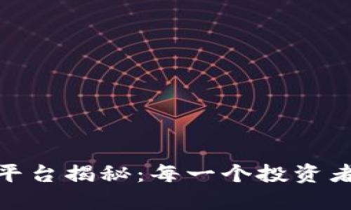 澳洲最大的区块链平台揭秘：每一个投资者必知的力量与机遇