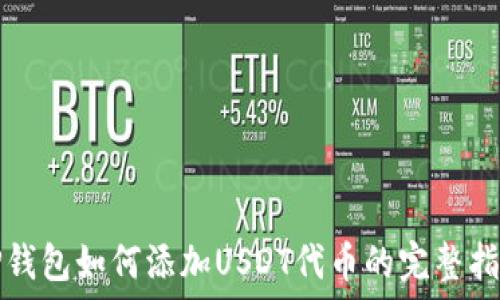 TP钱包如何添加USDT代币的完整指南