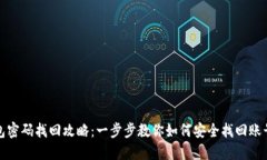 TP钱包密码找回攻略：一步