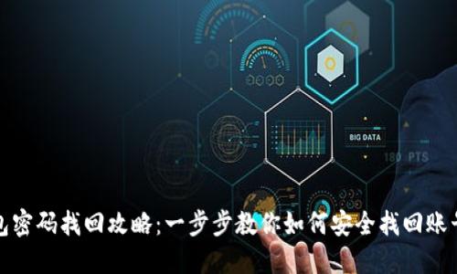 TP钱包密码找回攻略：一步步教你如何安全找回账号密码