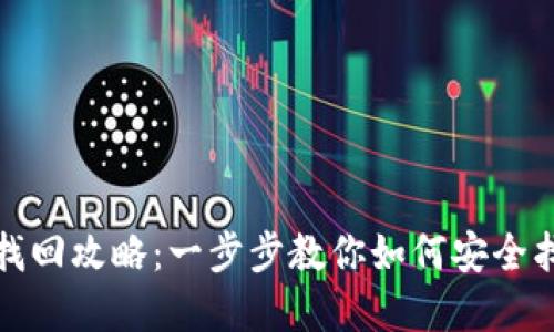 TP钱包密码找回攻略：一步步教你如何安全找回账号密码