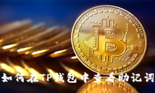 :
如何在TP钱包中查看助记词