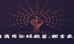 区块链商用论坛推荐：探