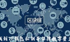 如何找到TP钱包私钥并保障