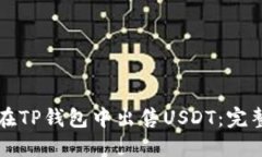 如何在TP钱包中出售USDT：