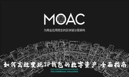 如何高效变现TP钱包的数字资产：全面指南