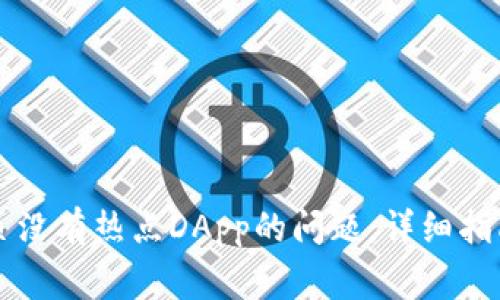 解决TP钱包发现页没有热点DApp的问题：详细指南与常见解决方案