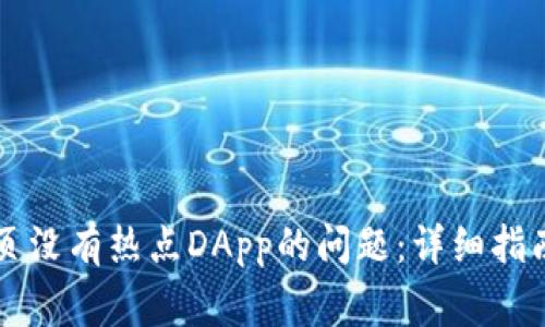 解决TP钱包发现页没有热点DApp的问题：详细指南与常见解决方案