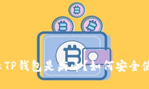 支付宝提示TP钱包是病毒？如何安全使用和处理？