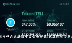 国内四大区块链平台全面