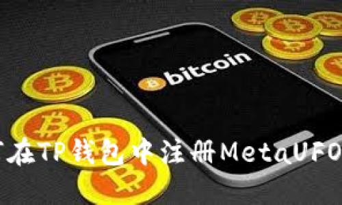 如何在TP钱包中注册MetaUFO账户
