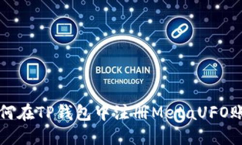 如何在TP钱包中注册MetaUFO账户