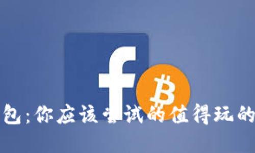 TP钱包：你应该尝试的值得玩的游戏