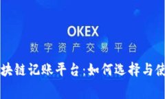 免费区块链记账平台：如