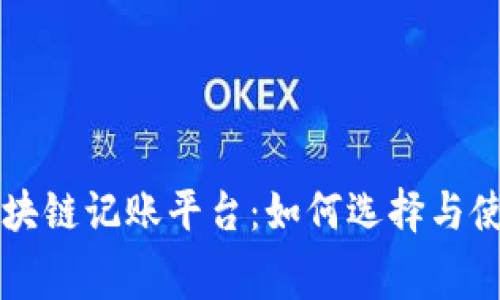 免费区块链记账平台：如何选择与使用指南
