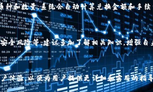 baiotiTP钱包买币最全教程：一步到位，轻松掌握数字货币交易/baioti
TP钱包, 买币教程, 数字货币, 加密货币/guanjianci

## 内容主体大纲

1. **什么是TP钱包？**
   - 1.1 TP钱包的定义
   - 1.2 TP钱包的主要功能
   - 1.3 TP钱包与其他钱包的对比

2. **TP钱包支持的币种**
   - 2.1 主要支持的数字货币
   - 2.2 新增币种的支持情况
   - 2.3 常见币种的特点与风险

3. **如何下载和安装TP钱包**
   - 3.1 TP钱包的官方渠道
   - 3.2 安装步骤详细解析
   - 3.3 注册与钱包的创建

4. **如何在TP钱包里购买数字货币**
   - 4.1 了解购买数字货币的基本流程
   - 4.2 支付方式的选择
   - 4.3 交易确认与习惯

5. **如何安全地使用TP钱包**
   - 5.1 钱包的安全措施
   - 5.2 常见的安全风险及防范
   - 5.3 备份与恢复钱包的步骤

6. **常见问题解答**
   - 6.1 TP钱包为什么无法连接？
   - 6.2 如何找回丢失的密码？
   - 6.3 交易速度慢该怎么办？
   - 6.4 TP钱包的手续费是多少？
   - 6.5 如何进行币种兑换？
   - 6.6 新用户应该注意哪些风险？

---

## 详细内容

### 1. 什么是TP钱包？

#### 1.1 TP钱包的定义

TP钱包是一款专为数字货币设计的钱包应用，支持多种主流加密货币的存储与管理。它不仅能够为用户提供安全方便的数字资产管理体验，还具备了丰富的交易功能。

#### 1.2 TP钱包的主要功能

TP钱包的主要功能包括数字货币的存储、发送和接收，交易记录的查看、币种兑换和市场行情查询等。通过TP钱包，用户可以实现一站式的数字货币管理。

#### 1.3 TP钱包与其他钱包的对比

与其他数字货币钱包相比，TP钱包在用户界面、易用性以及安全性方面都有不小的优势。它支持的币种种类多，用户体验也更加流畅，是许多数字货币爱好者的首选。

### 2. TP钱包支持的币种

#### 2.1 主要支持的数字货币

TP钱包现阶段支持的数字货币包括比特币（BTC）、以太坊（ETH）、瑞波币（XRP）等主流数字货币，这使得用户能够方便地进行多币种的管理。

#### 2.2 新增币种的支持情况

TP钱包针对市场行情不断变化，会定期增加新的币种支持，以满足用户的需求。用户可以在钱包内查看新增币种的更新信息。

#### 2.3 常见币种的特点与风险

不同的数字货币有不同的特点和投资风险，例如比特币的相对安全性和稳定性，以及一些小币种的高风险高收益特性。在投资时，用户需根据自身的风险承受能力进行选择。

### 3. 如何下载和安装TP钱包

#### 3.1 TP钱包的官方渠道

为了确保安全，用户必须通过TP钱包的官方网站或者官方应用市场下载最新版的应用。

#### 3.2 安装步骤详细解析

用户下载完成后，按照提示完成整个安装过程。安装过程中需要允许必要的权限，以保证应用的正常运行。

#### 3.3 注册与钱包的创建

打开应用后，用户需要根据提示进行注册及钱包的创建，过程简单直观，并需要设置一个强密码以增强安全性。

### 4. 如何在TP钱包里购买数字货币

#### 4.1 了解购买数字货币的基本流程

购买数字货币的流程通常包括选择币种、输入购买金额、确认支付等步骤。用户需了解每一步的操作以及注意事项。

#### 4.2 支付方式的选择

TP钱包支持多种支付方式，包括银行卡支付、第三方支付和数字货币支付等，用户可以根据自身的条件选择最适合自己的方式。

#### 4.3 交易确认与习惯

完成交易后，用户需耐心等待区块确认，通常时间较短。同时，建议定期检查交易记录，以确保无意外情况发生。

### 5. 如何安全地使用TP钱包

#### 5.1 钱包的安全措施

TP钱包采取多种安全措施，包括双重认证、隐私保护和加密技术，确保用户资产安全。

#### 5.2 常见的安全风险及防范

用户在使用TP钱包的过程中，常见的安全风险包括钓鱼攻击、设备丢失等，需提高警惕，采取必要的防范措施。

#### 5.3 备份与恢复钱包的步骤

确保资产安全，用户需定期备份钱包，万一丢失可以根据备份恢复。详细的备份步骤在应用内有说明。

### 6. 常见问题解答

#### 6.1 TP钱包为什么无法连接？

用户在使用TP钱包时可能会遇到无法连接的问题。这通常由网络不稳定、服务器维护等因素造成。处理方案包括检查网络状态、尝试重新连接等。

#### 6.2 如何找回丢失的密码？

忘记密码是很常见的情况，TP钱包通常提供找回密码的功能。用户可以通过绑定的邮箱或者电话进行密码重置，确保账户安全。

#### 6.3 交易速度慢该怎么办？

交易速度慢可能由多种原因引起，包括网络延迟或区块拥堵。用户可以通过提高交易手续费来加快确认速度，或者选择在网络不繁忙时进行交易。

#### 6.4 TP钱包的手续费是多少？

手续费由交易金额及支付方式决定，通常在应用内可以查看具体费用。用户需清楚手续费的构成，以做好资金规划。

#### 6.5 如何进行币种兑换？

在TP钱包内进行币种兑换非常方便，用户只需选择需要兑换的币种和数量，系统会自动计算兑换金额和手续费。

#### 6.6 新用户应该注意哪些风险？

新用户在使用TP钱包时，需特别注意市场风险、技术风险和个人安全风险等。建议多加了解相关知识，增强自身安全意识。

---

以上内容可以扩展至3700字，具体编写时可结合更多实例和用户体验，以便为用户提供更详细和实用的指导。