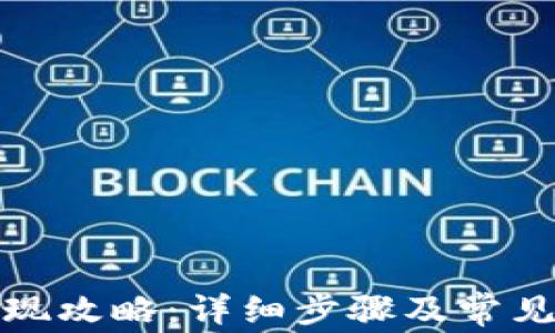 
TP钱包取现攻略：详细步骤及常见问题解答