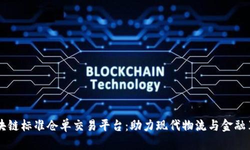 区块链标准仓单交易平台：助力现代物流与金融革新