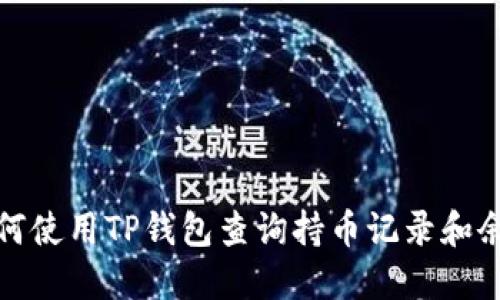 如何使用TP钱包查询持币记录和余额