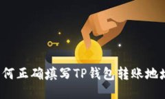 如何正确填写TP钱包转账地