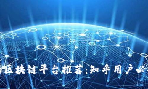 优质的区块链平台推荐：知乎用户必备指南