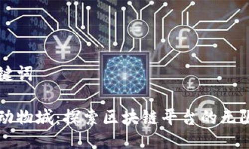 与关键词

疯狂动物城：探索区块链平台的无限潜力