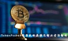 TokenPocket交易失败原因及解