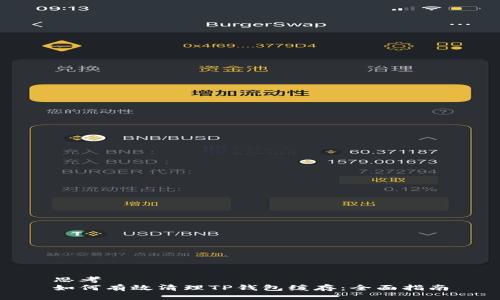 思考
如何有效清理TP钱包缓存：全面指南