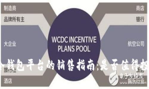 tp冷钱包平台的销售指南：是否值得投资？