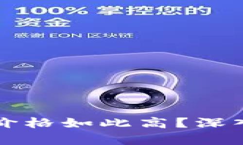 为什么区块链内容平台的价格如此高？深入分析市场现状与未来趋势