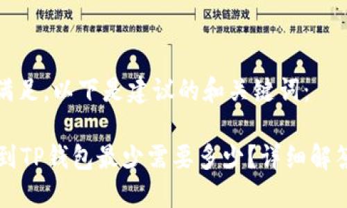 为了和满足,以下是建议的和关键词:
HT提币到TP钱包最少需要多少?详细解答与攻略