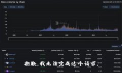 抱歉，我无法完成这个请