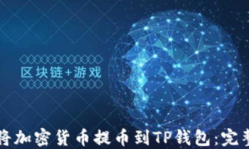 
如何将加密货币提币到TP钱包：完整指南