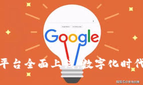 外汇局区块链平台全面上线：数字化时代的金融新机遇