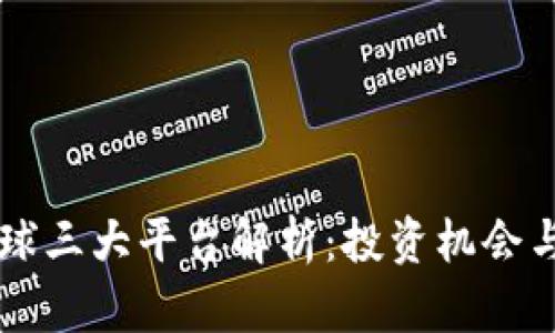 区块链全球三大平台解析：投资机会与未来展望