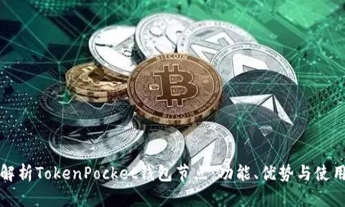 全面解析TokenPocket钱包节点：功能、优势与使用指南