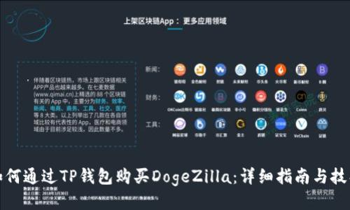 如何通过TP钱包购买DogeZilla：详细指南与技巧